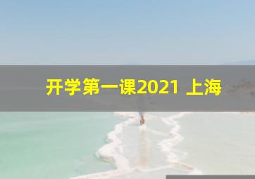 开学第一课2021 上海